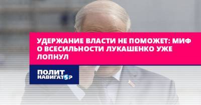 Удержание власти не поможет: миф о всесильности Лукашенко уже...