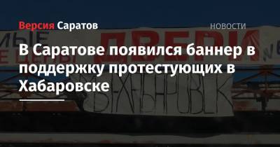 В Саратове появился баннер в поддержку протестующих в Хабаровске