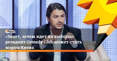 «Знает, зачем идет навыборы»: резидент Comedy Club может стать мэром Киева