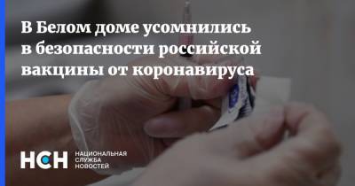 В Белом доме усомнились в безопасности российской вакцины от коронавируса