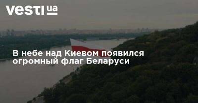 В небе над Киевом появился огромный флаг Беларуси