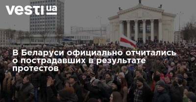 В Беларуси официально отчитались о пострадавших в результате протестов