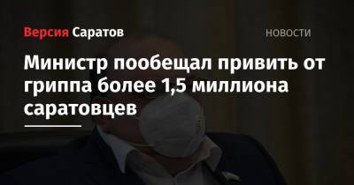 Министр пообещал привить от гриппа более 1,5 миллиона саратовцев