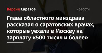 Глава областного минздрава рассказал о саратовских врачах, которые уехали в Москву на зарплату «500 тысяч и более»