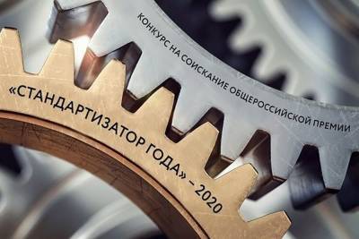 Липецкие предприятия могут принять участие в конкурсе «Стандартизатор года-2020»