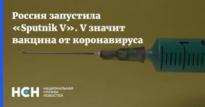 Россия запустила «Sputnik V». V значит вакцина от коронавируса