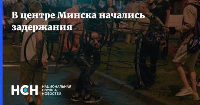 В центре Минска начались задержания