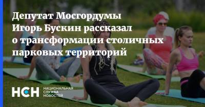Депутат Мосгордумы Игорь Бускин рассказал о трансформации столичных парковых территорий