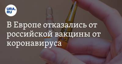 В Европе отказались от российской вакцины от коронавируса