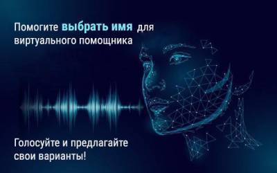 Ульяновцам предлагают выбрать имя универсальному голосовому помощнику по госуслугам