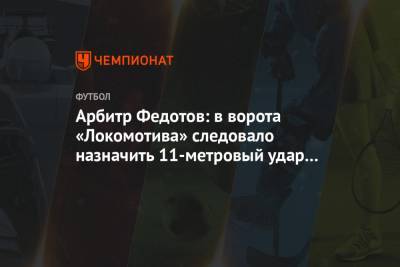 Арбитр Федотов: в ворота «Локомотива» следовало назначить 11-метровый удар за фол Гильерме