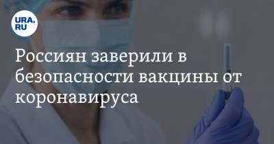 Россиян заверили в безопасности вакцины от коронавируса