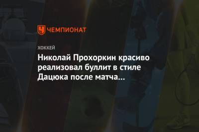 Николай Прохоркин красиво реализовал буллит в стиле Дацюка после матча с «Сибирью»