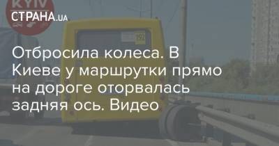 Отбросила колеса. В Киеве у маршрутки прямо на дороге оторвалась задняя ось. Видео