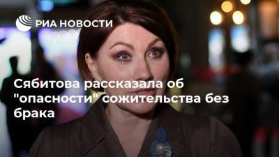 Сябитова рассказала об "опасности" сожительства без брака