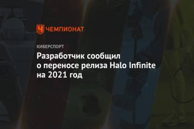 Разработчик сообщил о переносе релиза Halo Infinite на 2021 год