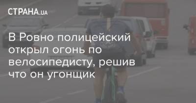 В Ровно полицейский открыл огонь по велосипедисту, решив что он угонщик