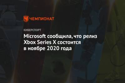 Microsoft сообщила, что релиз Xbox Series X состоится в ноябре 2020 года