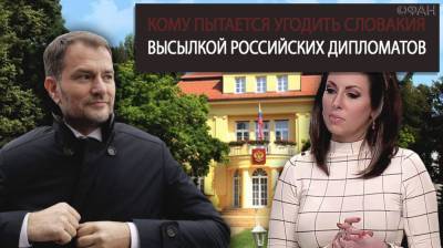 Кому пытается угодить Словакия высылкой российских дипломатов