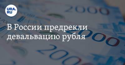 В России предрекли девальвацию рубля