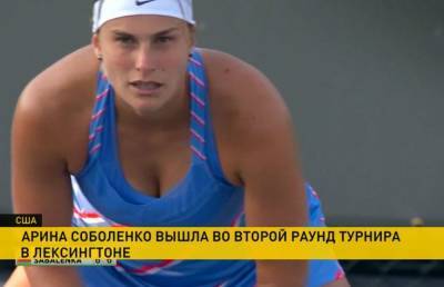 Арина Соболенко стартовала с победы на теннисном турнире в Лексингтоне