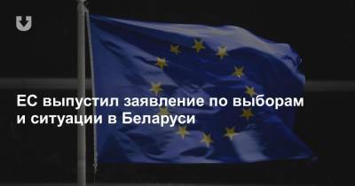 ЕС выпустил заявление по выборам и ситуации в Беларуси