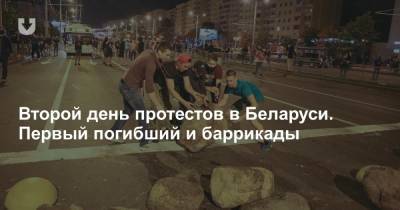 Второй день протестов в Беларуси. Первый погибший и баррикады