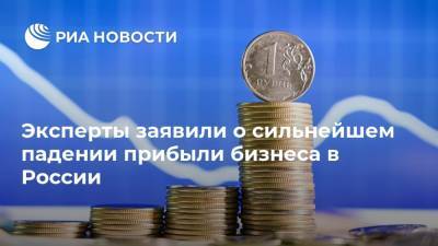 Эксперты заявили о сильнейшем падении прибыли бизнеса в России