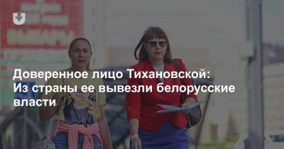 Доверенное лицо Тихановской: Из страны ее вывезли белорусские власти