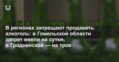 В регионах запрещают продавать алкоголь: в Гомельской области запрет ввели на сутки, в Гродненской — на трое