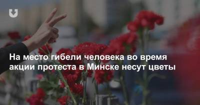 К метро «Пушкинская», где разгоняли людей и погиб человек, несут цветы