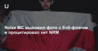 Noize MC выложил фото с БЧБ-флагом