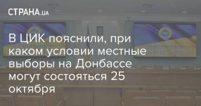 В ЦИК пояснили, при каком условии местные выборы на Донбассе могут состояться 25 октября