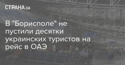 В "Борисполе" не пустили десятки украинских туристов на рейс в ОАЭ