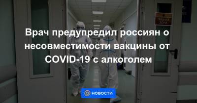 Врач предупредил россиян о несовместимости вакцины от COVID-19 с алкоголем