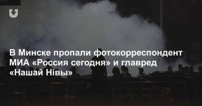 В Минске пропали фотокорреспондент МИА «Россия сегодня» и главред «Нашай Нівы». Пострадали несколько журналистов