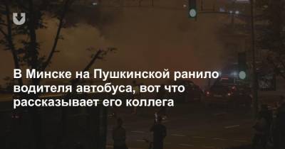 В Минске на «Пушкинской» ранило водителя автобуса, вот что рассказывает его коллега