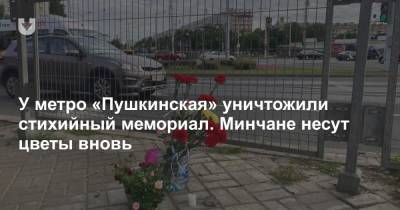 У метро «Пушкинская» уничтожили стихийный мемориал. Минчане несут цветы вновь