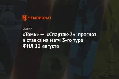 «Томь» — «Спартак-2»: прогноз и ставка на матч 3-го тура ФНЛ 12 августа