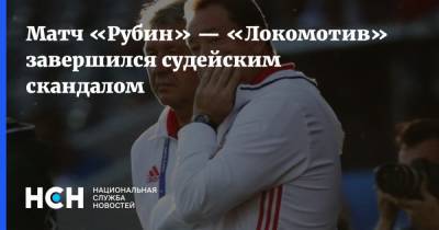 Матч «Рубин» — «Локомотив» завершился судейским скандалом