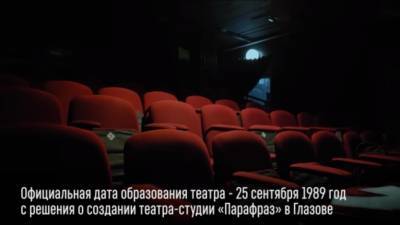 Глазовский «Парафраз» получил более пяти миллионов на постановку двух новых спектаклей