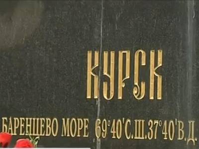 Со дня гибели атомной подлодки «Курск» прошло 20 лет