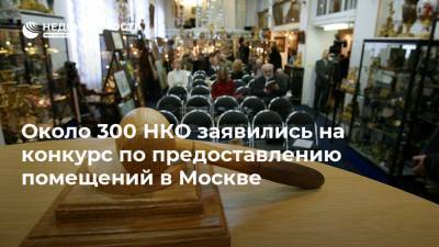 Около 300 НКО заявились на конкурс по предоставлению помещений в Москве