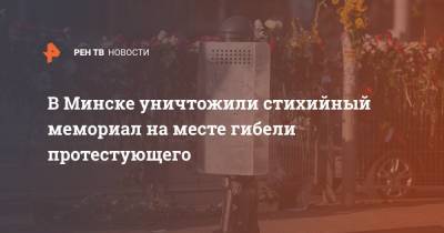 В Минске уничтожили стихийный мемориал на месте гибели протестующего