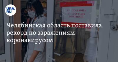 Челябинская область поставила рекорд по заражениям коронавирусом