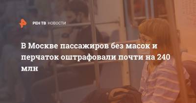 В Москве пассажиров без масок и перчаток оштрафовали почти на 240 млн