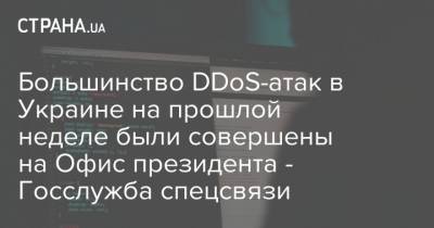 Большинство DDoS-атак в Украине на прошлой неделе были совершены на Офис президента - Госслужба спецсвязи