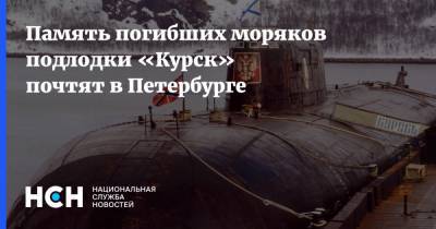 Память погибших моряков подлодки «Курск» почтят в Петербурге