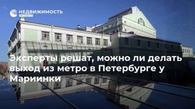 Эксперты решат, можно ли делать выход из метро в Петербурге у Мариинки