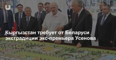 Кыргызстан требует от Беларуси экстрадиции экс-премьера Усенова